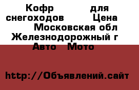 Кофр GKA № 2 (для снегоходов BRP) › Цена ­ 7 400 - Московская обл., Железнодорожный г. Авто » Мото   